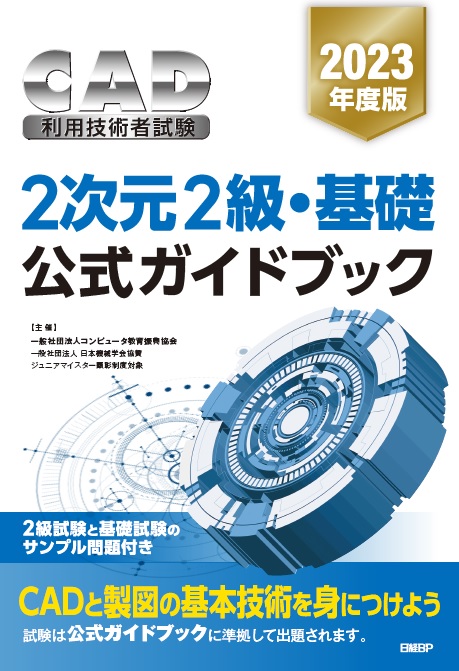 2次元CAD利用技術者試験2級・基礎公式ガイドブック