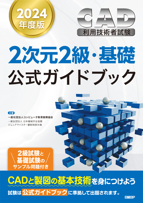 2次元CAD利用技術者試験2級・基礎公式ガイドブック