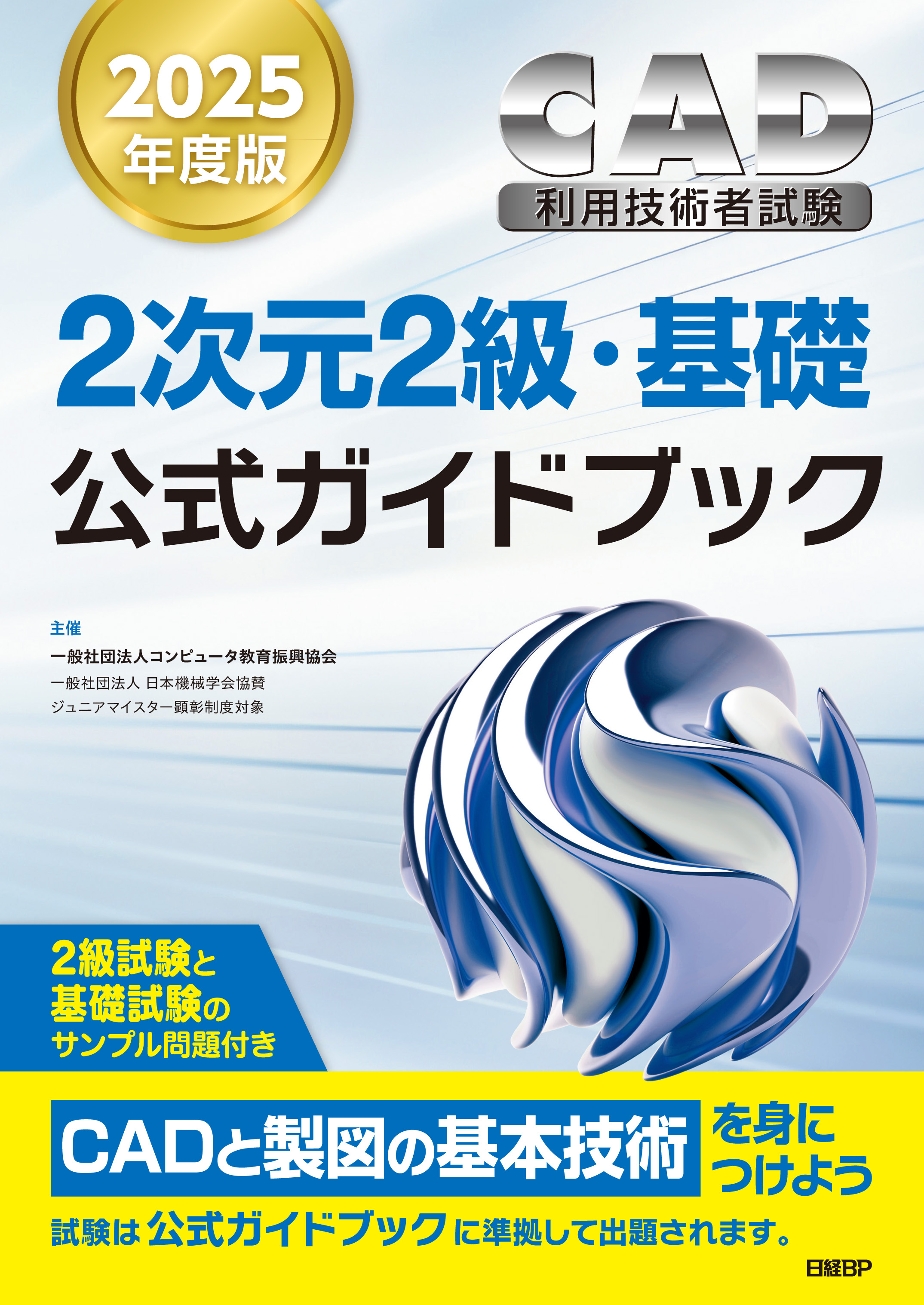 2次元CAD利用技術者試験2級・基礎公式ガイドブック