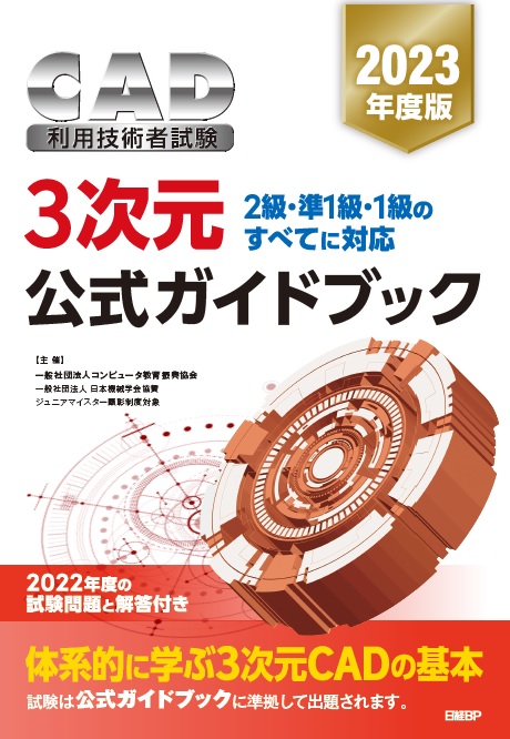 2022年度版CAD利用技術者試験3次元公式ガイドブック