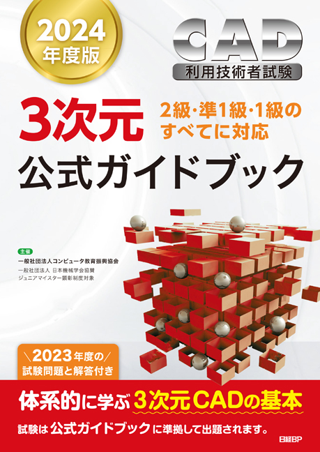 3次元CAD利用技術者試験 公式ガイドブック　