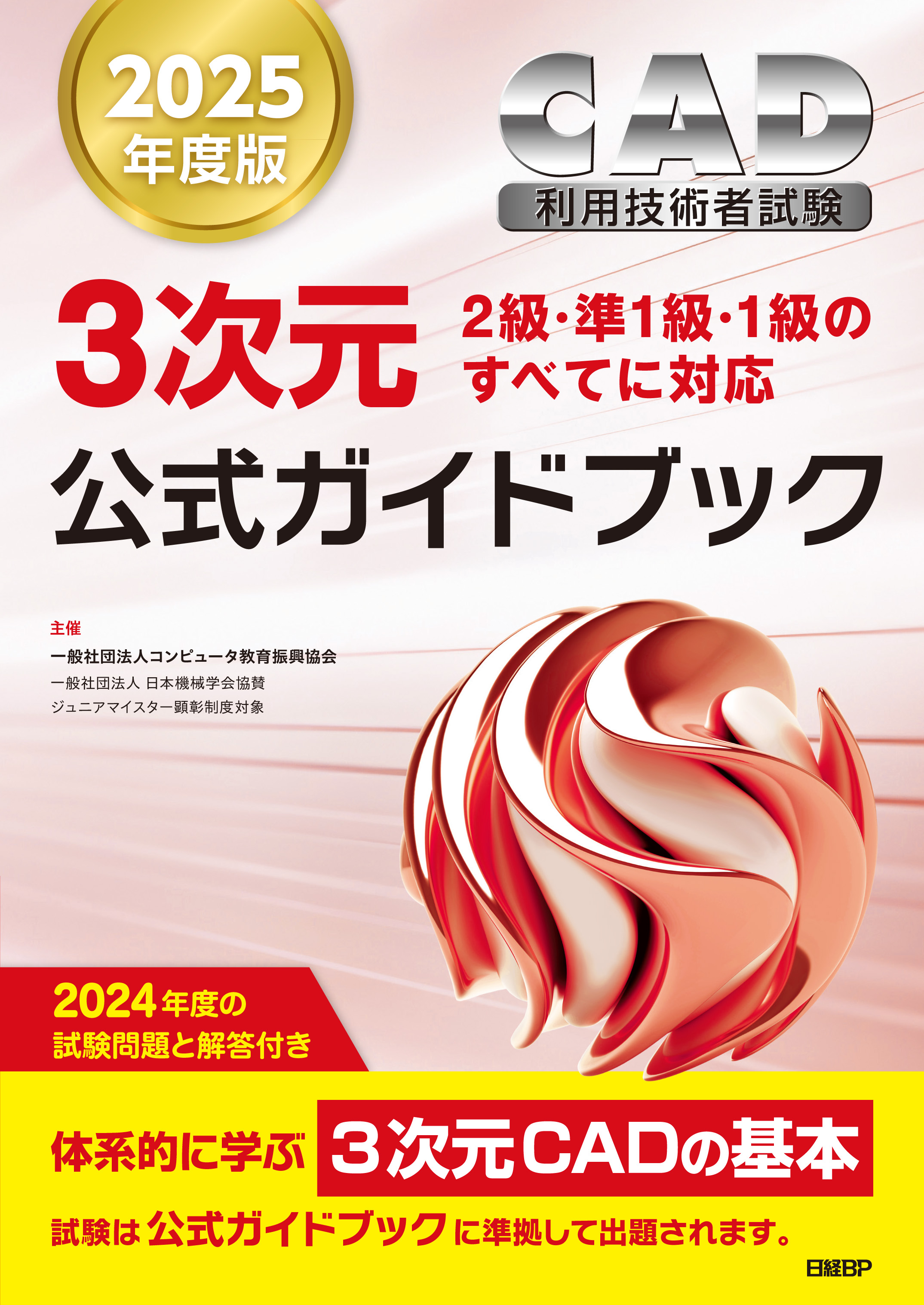 3次元CAD利用技術者試験 公式ガイドブック　