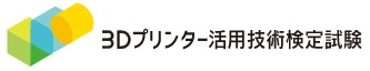 3Dプリンター活用技術検定試験