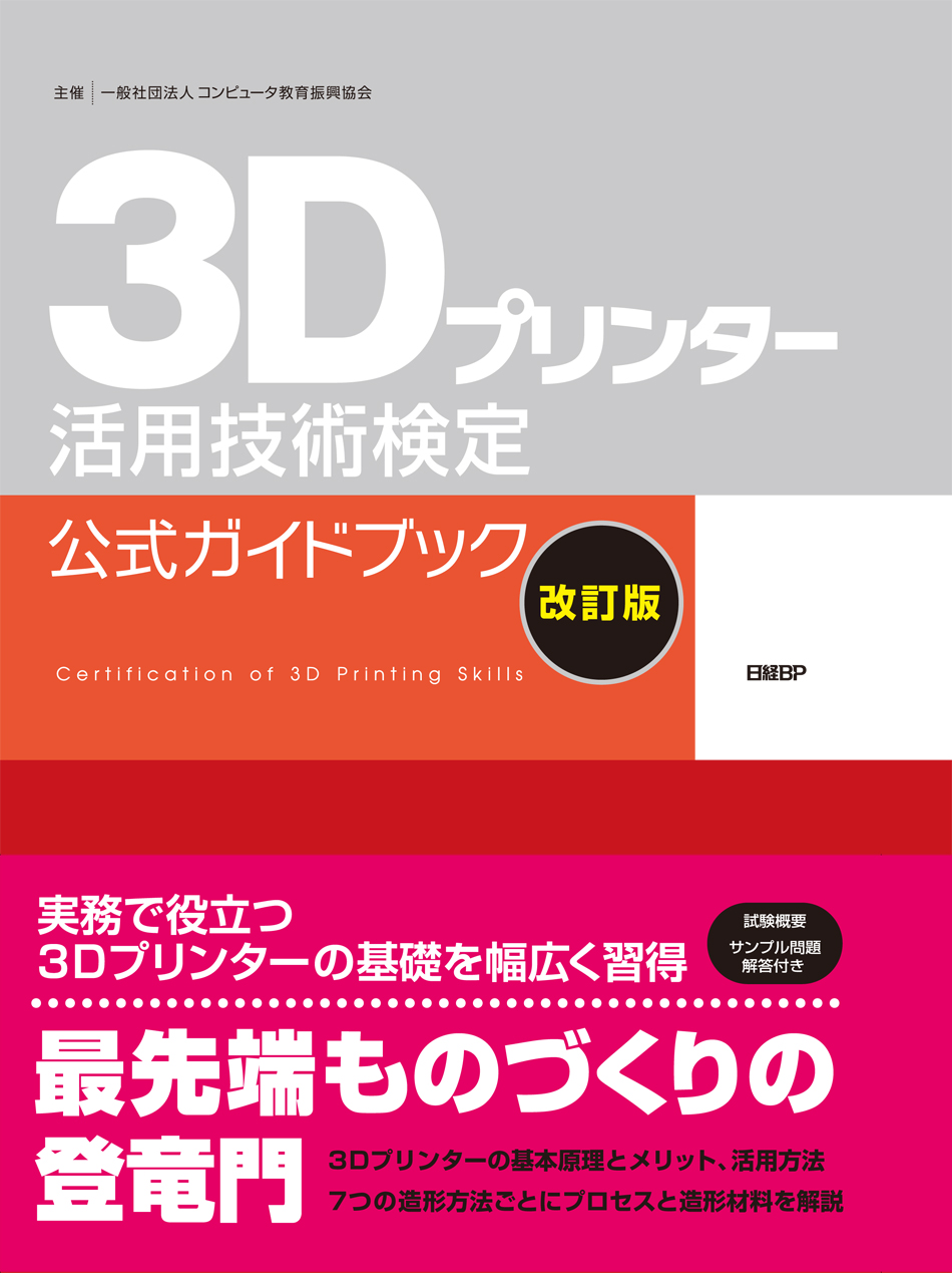 3Dプリンター活用技術検定 公式ガイドブック　