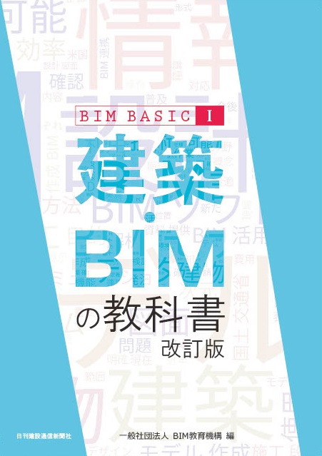 BIM利用技術者試験2級 公式ガイドブック　