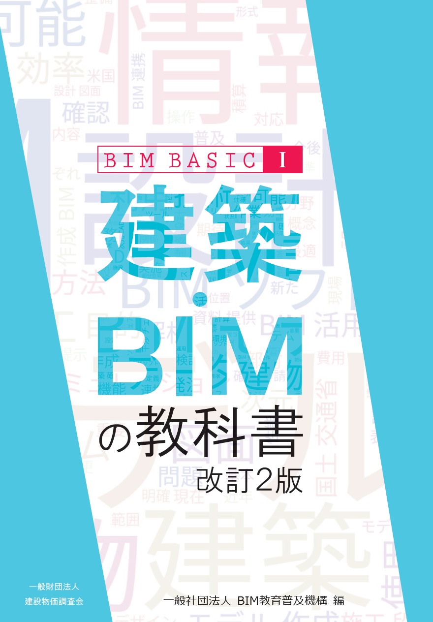 BIM利用技術者試験2級 公式ガイドブック　