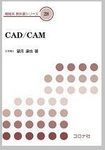 機械系 教科書シリーズ CAD/CAM