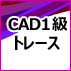 CAD利用技術者試験1級（トレース）試験公式テキスト