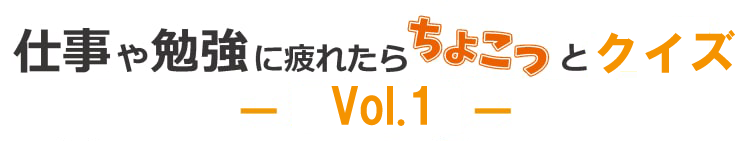 クイズ　vol.1