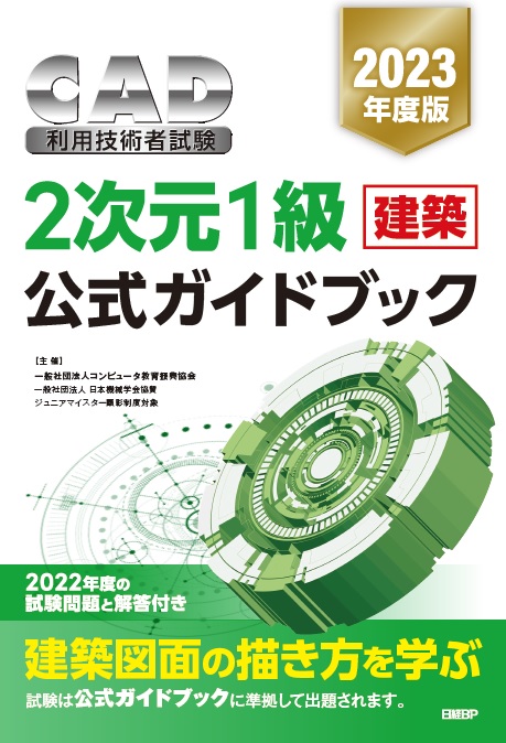 2次元CAD利用技術者試験1級（建築）公式ガイドブック　