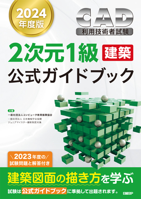 2次元CAD利用技術者試験1級（建築）公式ガイドブック　