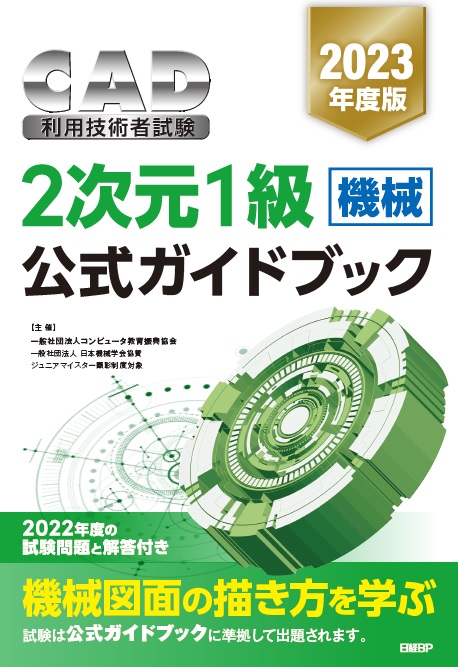 2次元CAD利用技術者試験1級（機械）公式ガイドブック　
