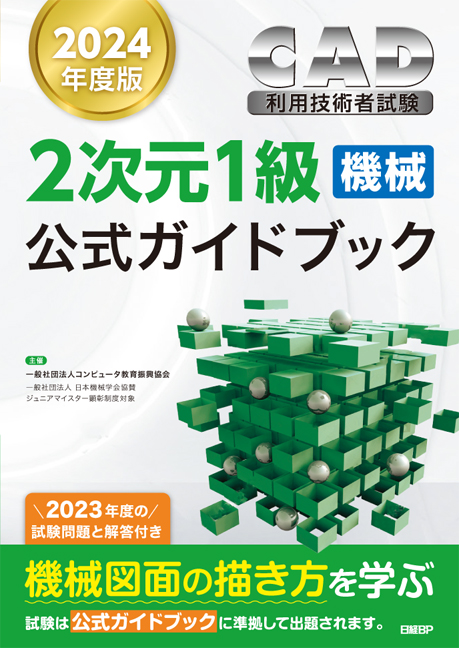 2次元CAD利用技術者試験1級（機械）公式ガイドブック　