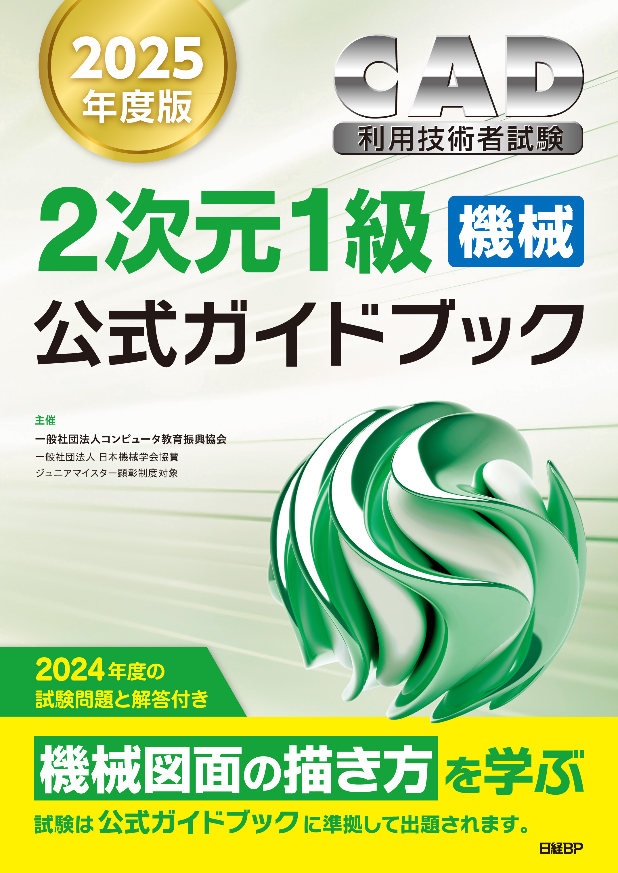 2次元CAD利用技術者試験1級（機械）公式ガイドブック　