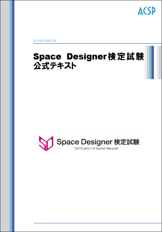 Space Designer検定 公式テキスト　