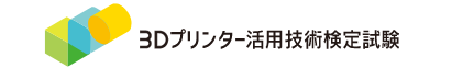 3Dプリンター活用技術検定試験