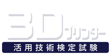 2022年度 3Dプリンター活用技術検定試験 