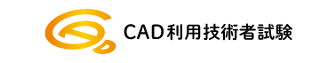 CAD利用技術者試験