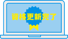 資格更新時の履修確認