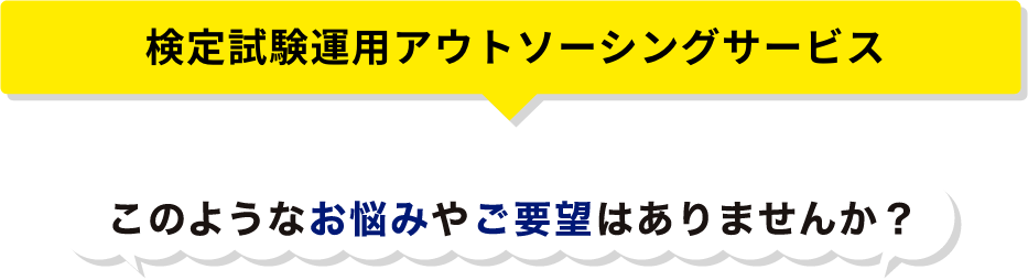 検定試験運用アウトソーシングサービス