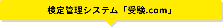 検定管理システム「受験.com」