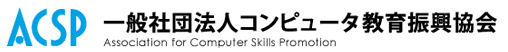 コンピュータ教育振興協会